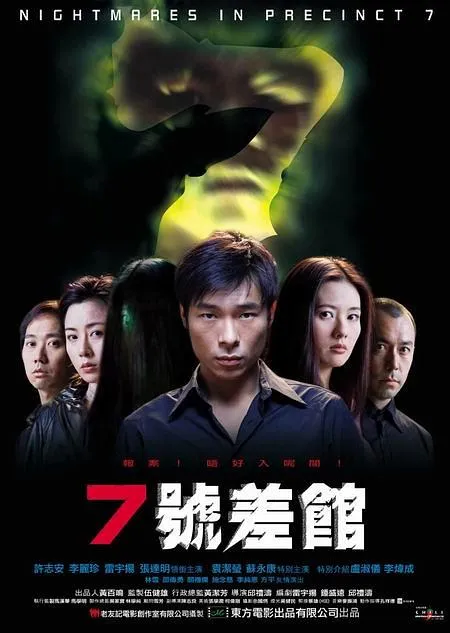 7号差馆 高清修复