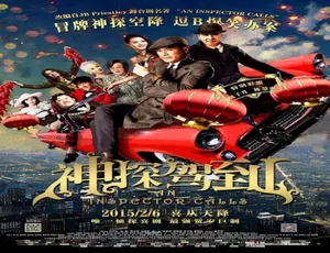神探驾到（2015）中国香港/中国大陆合作 国语高清悬疑喜剧电影-蓝海网