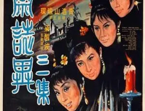 1969香港聊斋志异三集 国语无字 MP4 容蓉 李琳琳 陳青 田青