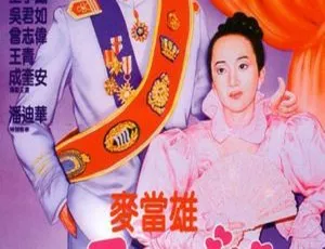 1988香港喜剧爱情电影公子多情 周润发 梅艳芳 曾志伟 国语版