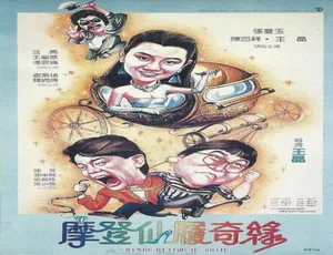 1985中国香港经典喜剧摩登仙履奇缘汉语普通话高清修复1994年三女休夫 中国大陆经典喜剧 国语中字
