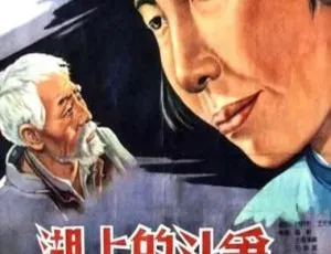 湖上的斗争 1955 国语中字