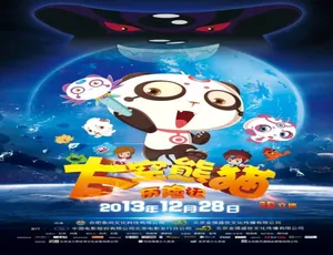 太空熊猫历险记 2013中国大陆冒险动画电影-蓝海网