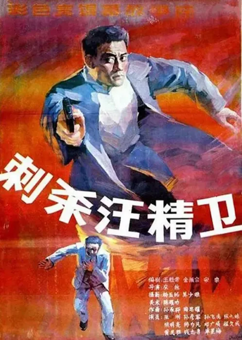 刺杀汪精卫电影
