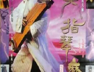 1994国产武侠经典六指琴魔国语中字高清