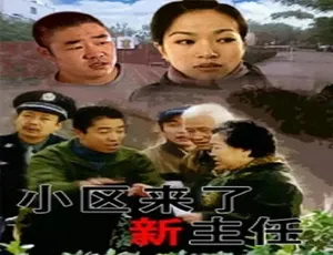 2006小区来了新主任 中国大陆家庭剧情 普通话高清影视-蓝海网