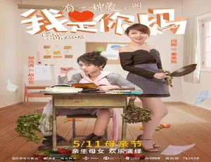 《我是你妈 2018 国语版 高清完整版》-蓝海网