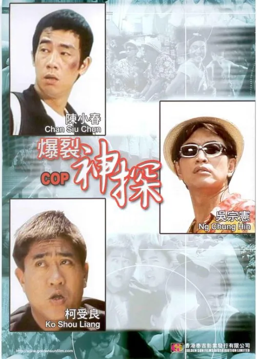 陈小春 吴宗宪