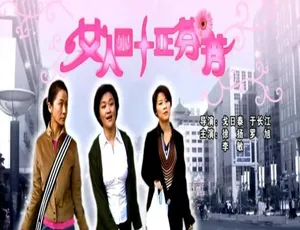 2005经典国产剧情片女人四十正芬芳全片国语-蓝海网