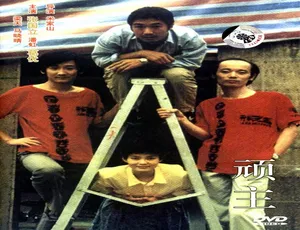 1988中国经典喜剧电影顽主 国语高清-蓝海网