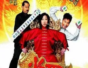 雀圣：功夫麻将 2005 香港电影 国粤双语高清版-蓝海网