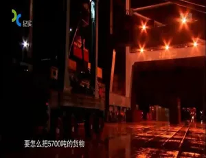 搬运大工程：超级运输全4集 1080P高清 国语中字-蓝海网