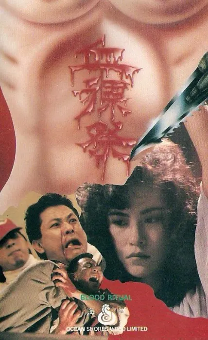 血裸祭 1989