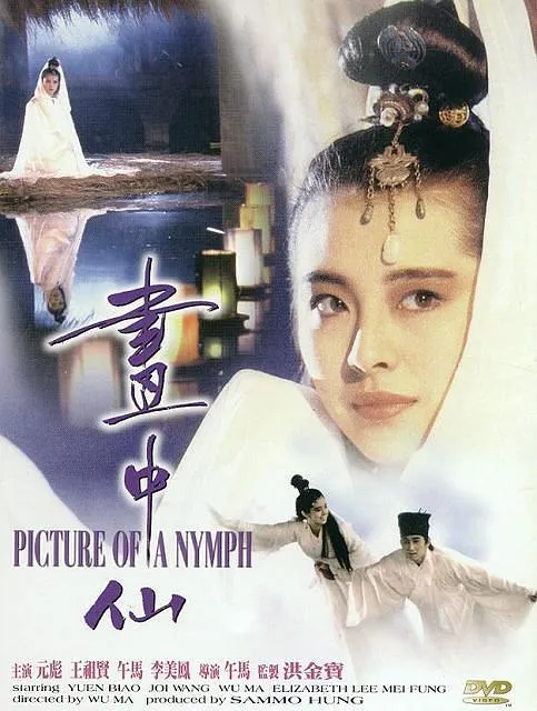 画中仙 1988 高清修复
