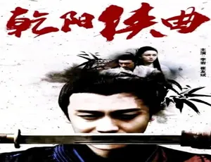 2018 乾阳虾曲 汉语普通话 电影 清晰版
