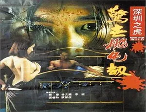 《惊世桃色劫之深圳之虎》1995 香港犯罪动作片 国粤双语中字 秦豪 李妮 张睿羚 林文龙