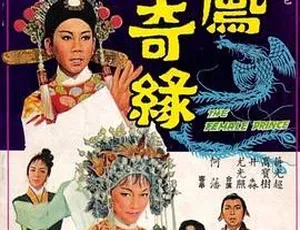 1964香港邵氏双凤奇缘 720p MKV 国语中字-蓝海网