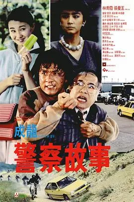 成龙警察故事2