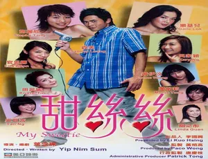 2001香港爱情喜剧甜丝丝 My.Sweetie 国粤双语中字 森美 邓丽欣 张达明-蓝海网