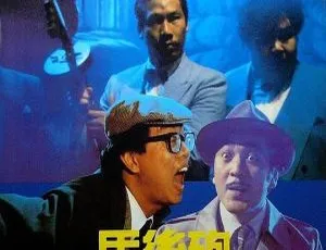1984香港电影马后炮国语无字-蓝海网