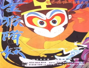 金猴降妖 1985年国产经典动画 普通话高清版-蓝海网