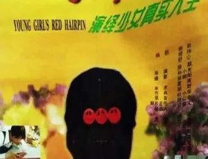 红发卡 1996 中国大陆电影 国语中字