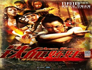 2013中国动作电影铁血娇娃普通话完整版