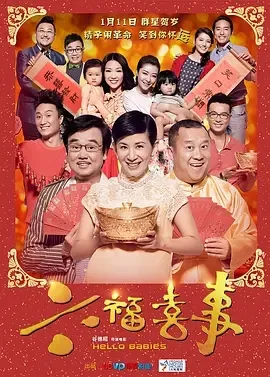 六福喜事2014爆笑喜剧