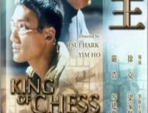 1991香港高分剧情《棋王》梁家辉岑建勋杨林金士杰国语中字-蓝海网