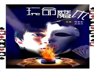 2010国产惊悚悬疑电影《玩命魔术》国语高清完整版