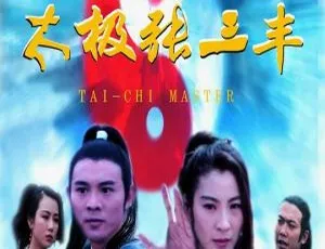 太极张三丰 1993 中国香港 国粤双音轨 中文字幕 MKV高清