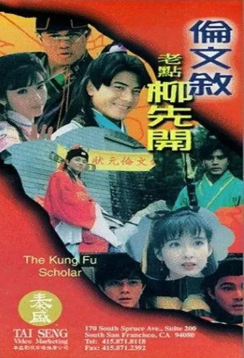 周星驰郭富城喜剧