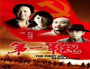 2009年国产战争电影 第一军规 国语高清经典-蓝海网