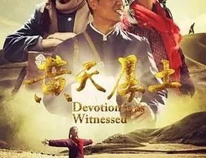 2016黄天厚土 汉语普通话全1集