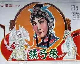 铁弓缘电影