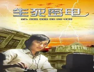 生死密电 2011 中国大陆 汉语普通话2016中国爱情电影《奔爱》汉语普通话高清完整版