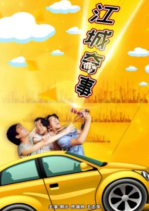 江城奇事