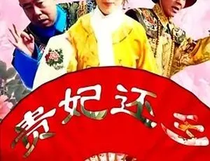 贵妃还乡 2010年喜剧剧情片 汉语普通话 全1集