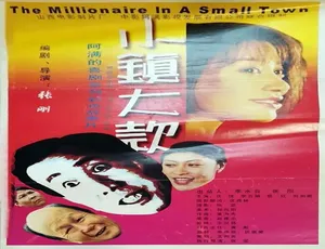 2000年小镇大款中国大陆电影汉语普通话高清完整版-蓝海网