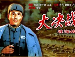 大决战淮海战役下部 1991经典战争电影 国语中字 高清6.03G