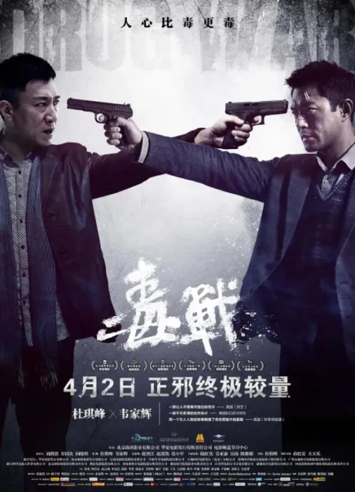 孙红雷古天乐