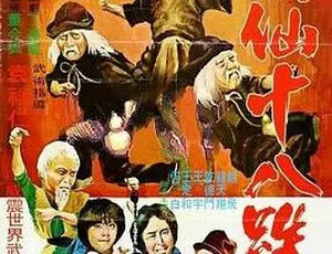 1979香港经典功夫电影酒仙十八跌 HD1080P高清版