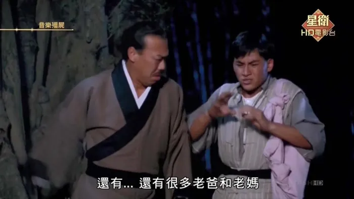 音乐僵尸 林正英