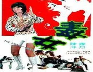 毒女 1973 邵氏电影 国语字幕 720p高清