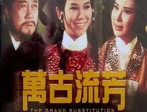 1965香港经典电影万古流芳国语中字高清收藏版