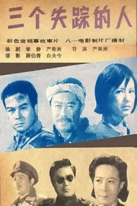 三个失踪的人电影