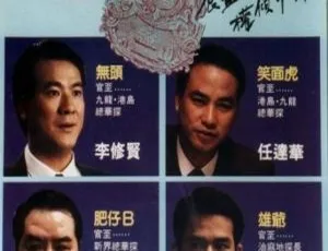 1992香港犯罪电影 四大探长 国粤双语·中英字幕·影视典藏版