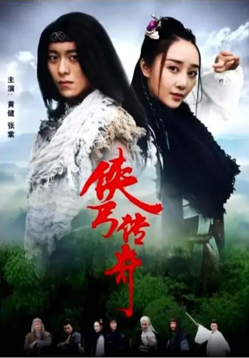 侠丐传奇