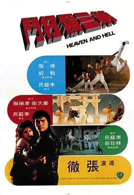 张彻 傅声 甄妮
