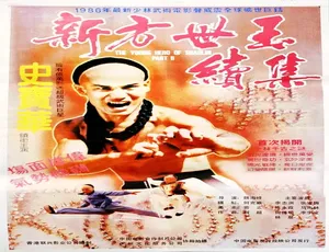 新方世玉续集 1986中国香港经典动作片 汉语普通话高清完整版
